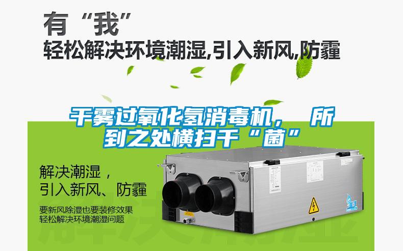 干雾过氧化氢消毒机， 所到之处横扫千“菌”