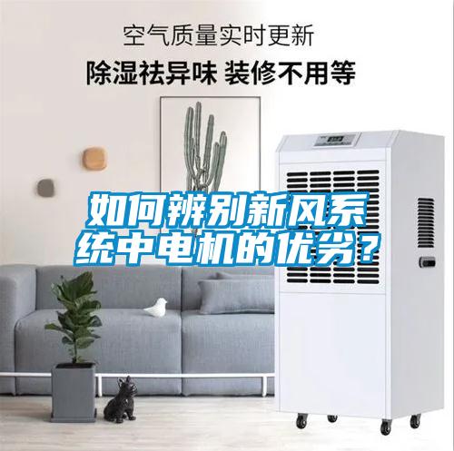 如何辨别新风系统中电机的优劣？