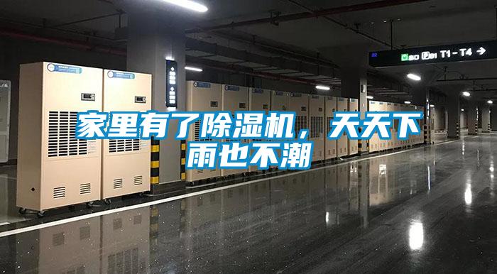 家里有了除湿机，天天下雨也不潮