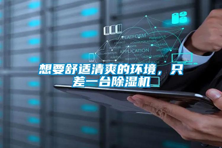 想要舒適清爽的環(huán)境，只差一臺(tái)除濕機(jī)