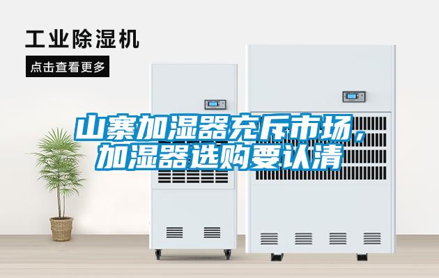 山寨加湿器充斥市场，加湿器选购要认清
