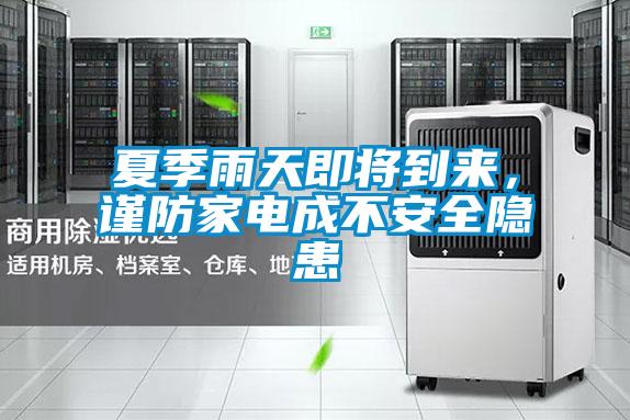 夏季雨天即将到来,谨防家电成不安全隐患
