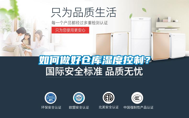 如何做好仓库湿度控制？