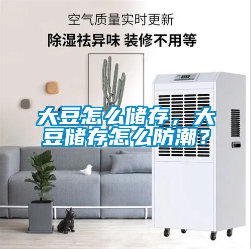 大豆怎么储存，大豆储存怎么防潮？