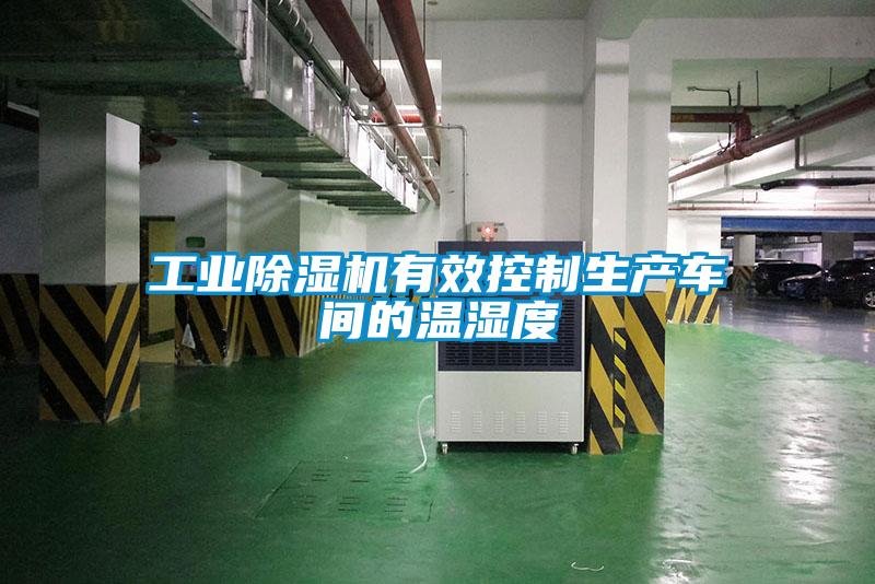 工业除湿机有效控制生产车间的温湿度