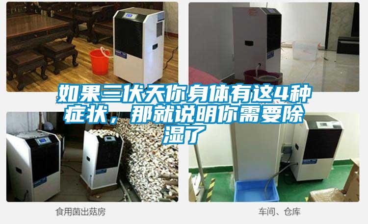如果三伏天你身体有这4种症状，那就说明你需要除湿了