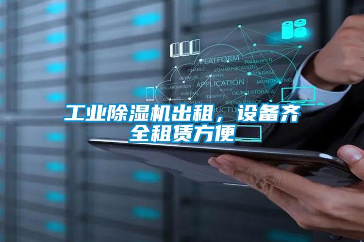 工业除湿机出租，设备齐全租赁方便