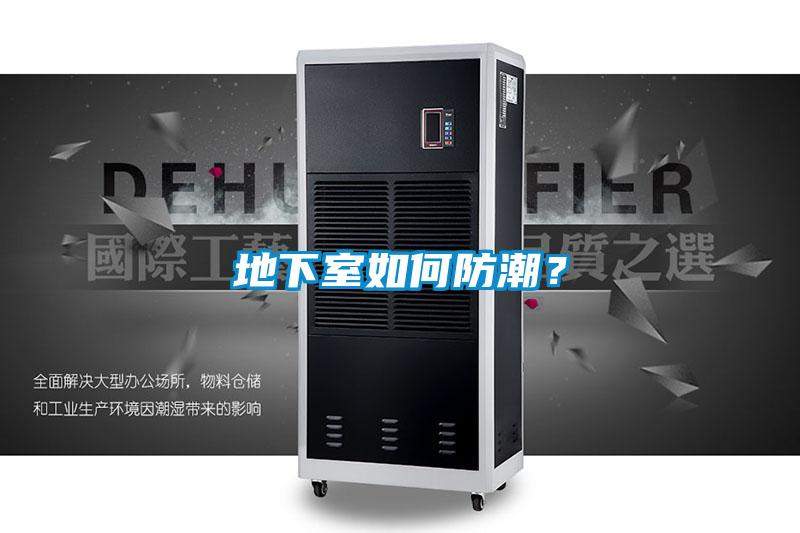 地下室如何防潮？