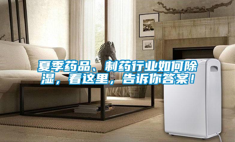 夏季药品、制药行业如何除湿，看这里，告诉你答案！