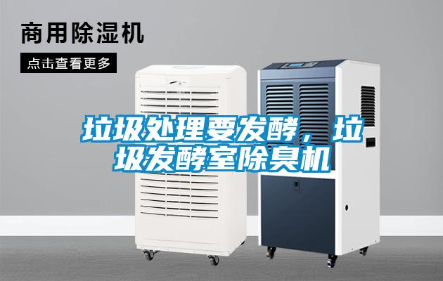 垃圾处理要发酵，垃圾发酵室除臭机