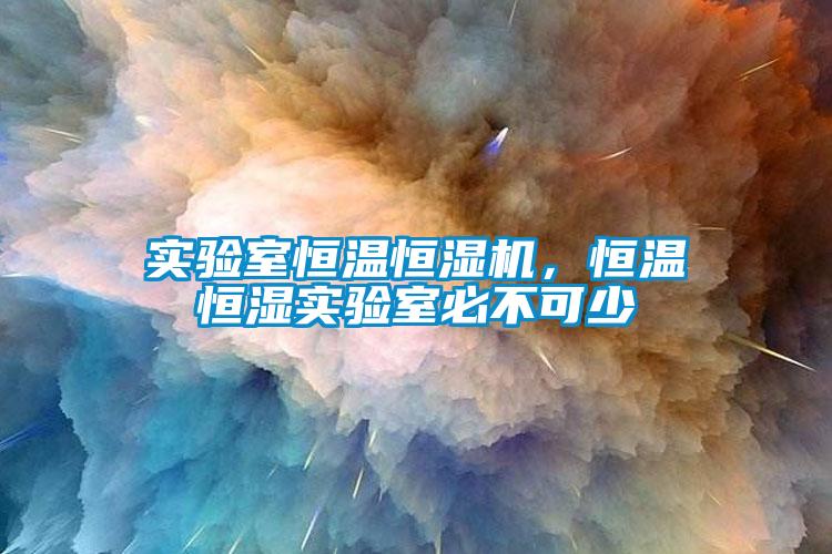 实验室恒温恒湿机，恒温恒湿实验室必不可少