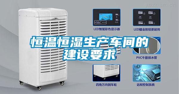 恒溫恒濕生產(chǎn)車間的建設要求