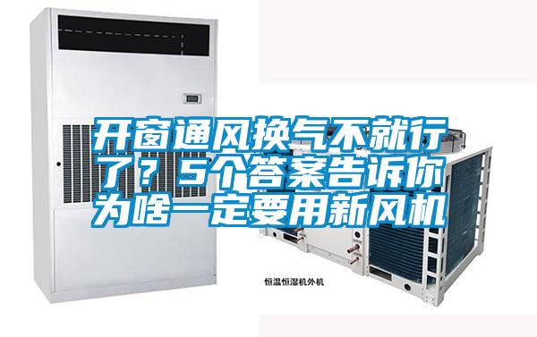 开窗通风换气不就行了？5个答案告诉你为啥一定要用新风机