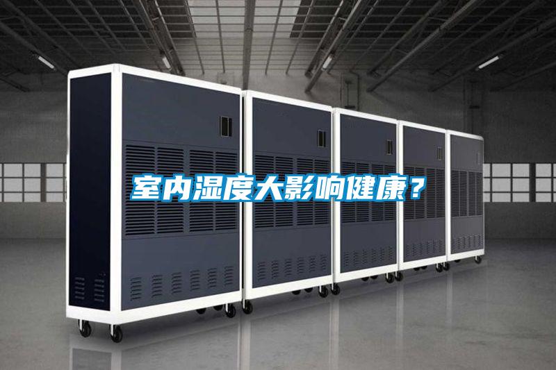 室内湿度大影响健康？