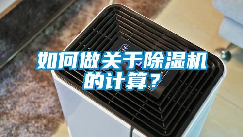 如何做关于除湿机的计算？