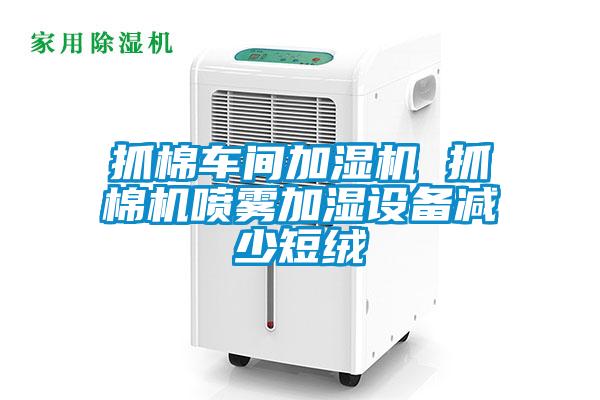 抓棉车间加湿机 抓棉机喷雾加湿设备减少短绒