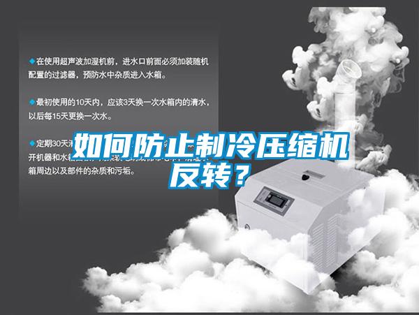如何防止制冷压缩机反转？