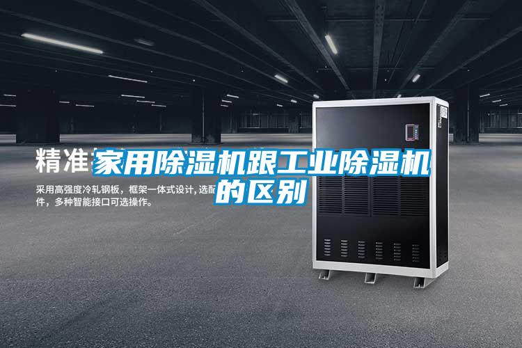 家用除湿机跟工业除湿机的区别