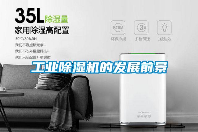 工业除湿机的发展前景