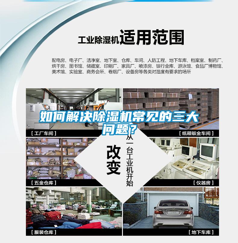 如何解决除湿机常见的三大问题？