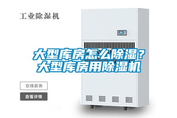 大型库房怎么除湿？大型库房用除湿机