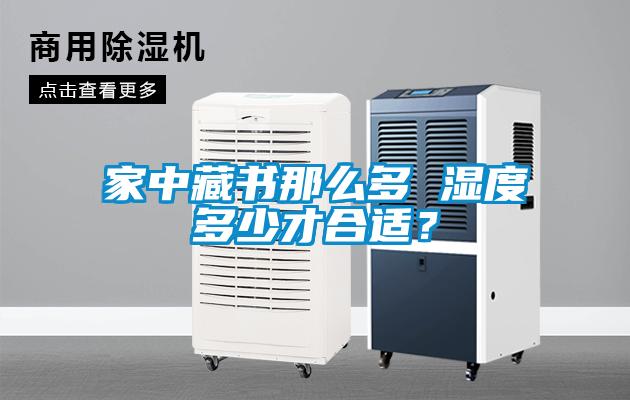 家中藏书那么多 湿度多少才合适？