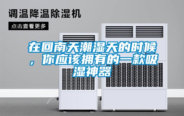 在回南天潮湿天的时候，你应该拥有的一款吸湿神器