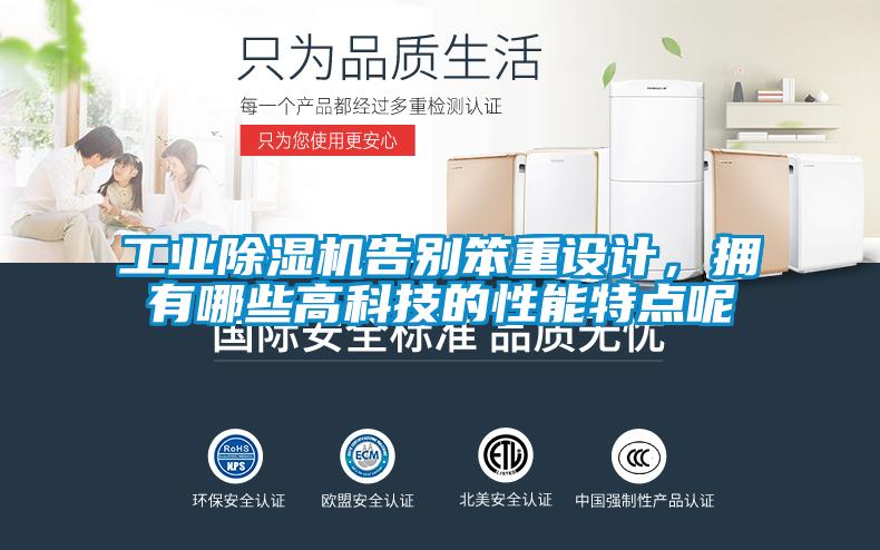 工业除湿机告别笨重设计，拥有哪些高科技的性能特点呢
