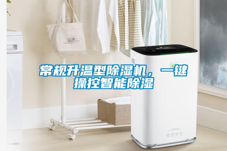 常规升温型除湿机，一键操控智能除湿