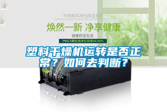 塑料干燥机运转是否正常？如何去判断？