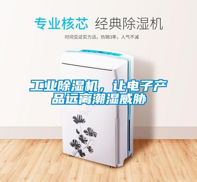 工业除湿机，让电子产品远离潮湿威胁