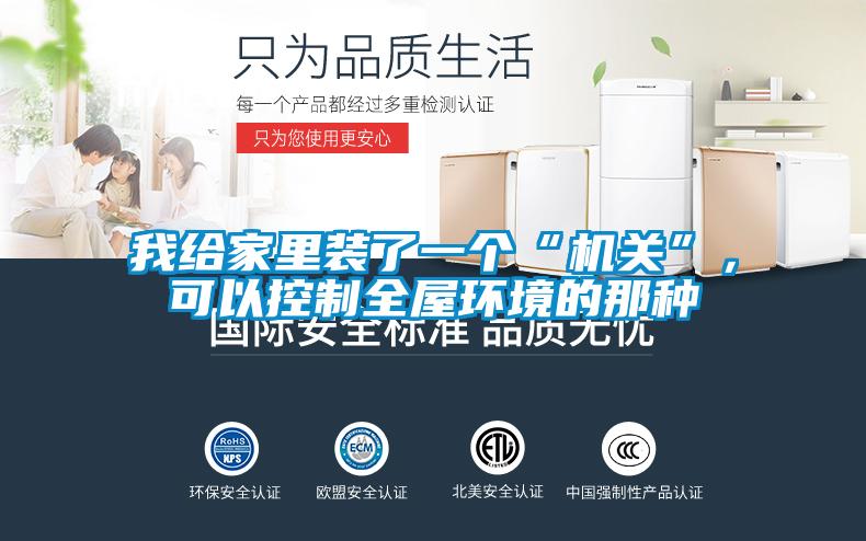 我给家里装了一个“机关”，可以控制全屋环境的那种