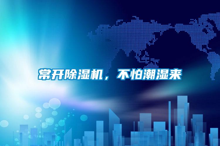 ?？?，不怕潮湿来