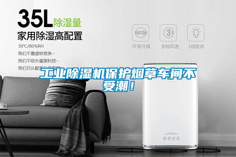 工业除湿机?；ぱ滩莩导洳皇艹?！