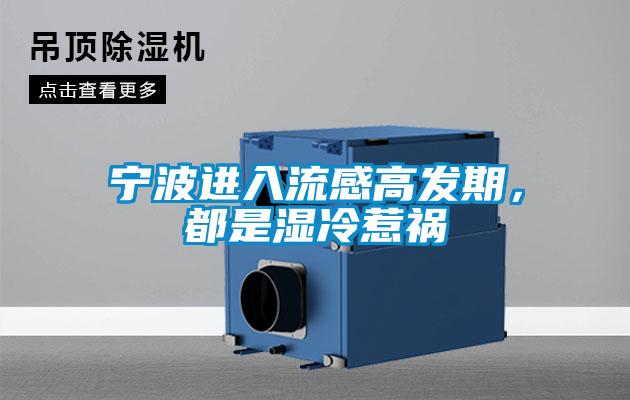 宁波进入流感高发期，都是湿冷惹祸