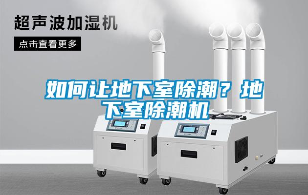 如何让地下室除潮？地下室除潮机