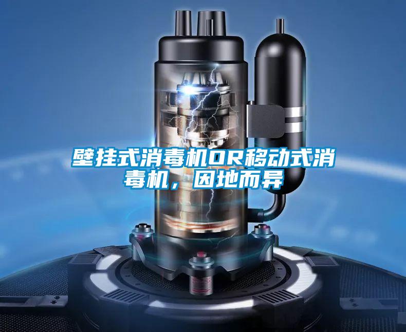 壁挂式消毒机OR移动式消毒机，因地而异