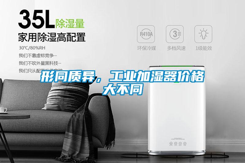 形同质异，工业加湿器价格大不同
