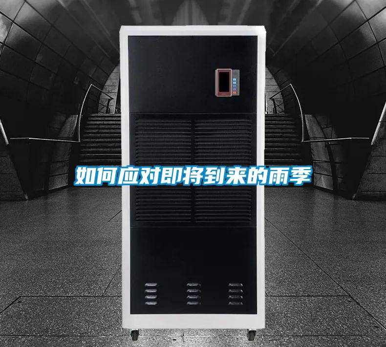 如何应对即将到来的雨季