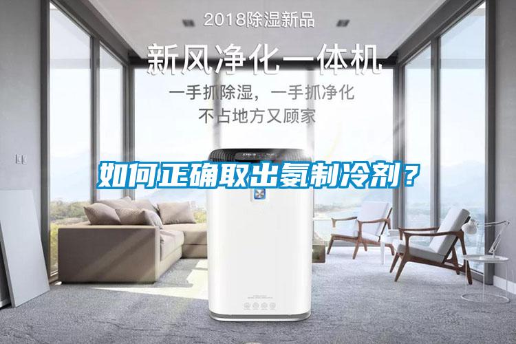 如何正确取出氨制冷剂？