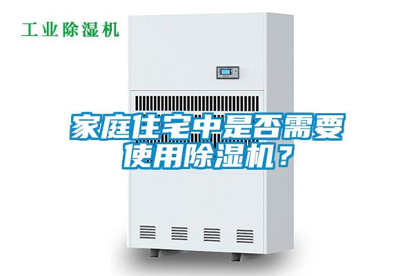 家庭住宅中是否需要使用除湿机？