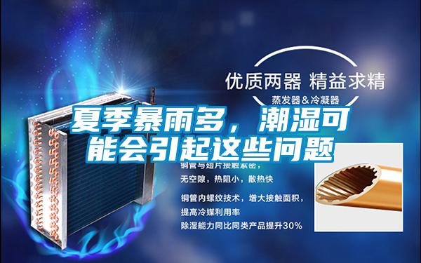 夏季暴雨多，潮湿可能会引起这些问题
