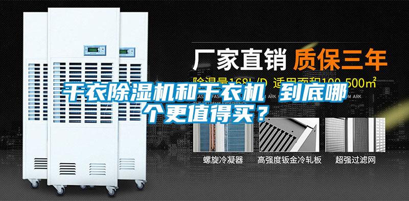 干衣除湿机和干衣机 到底哪个更值得买？