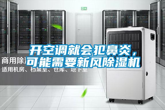 开空调就会犯鼻炎，可能需要新风除湿机