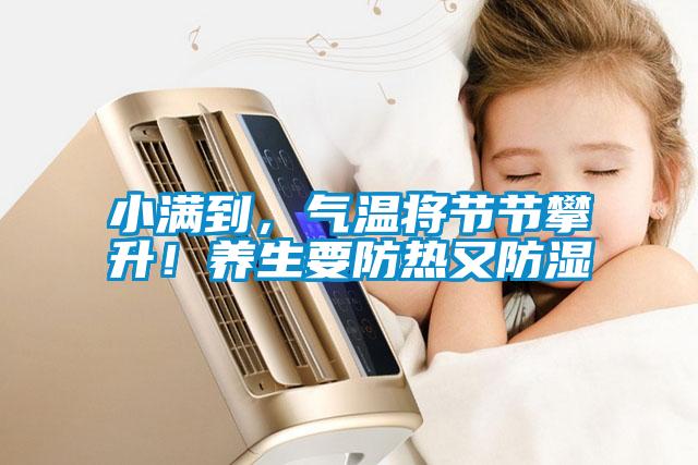 小满到，气温将节节攀升！养生要防热又防湿