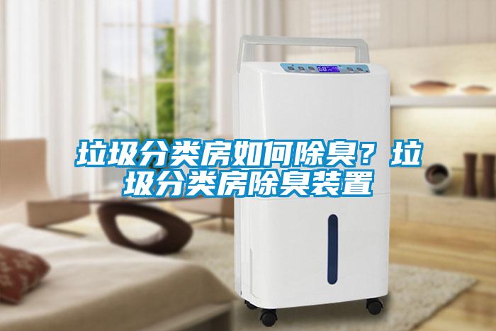 垃圾分类房如何除臭？垃圾分类房除臭装置