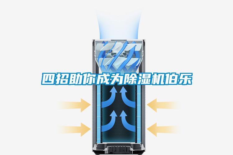 四招助你成为除湿机伯乐