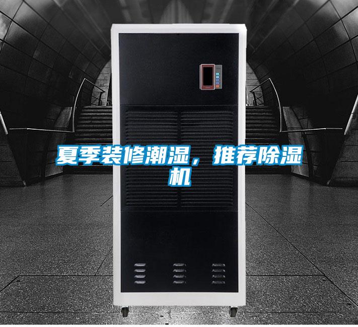 夏季装修潮湿，推荐除湿机