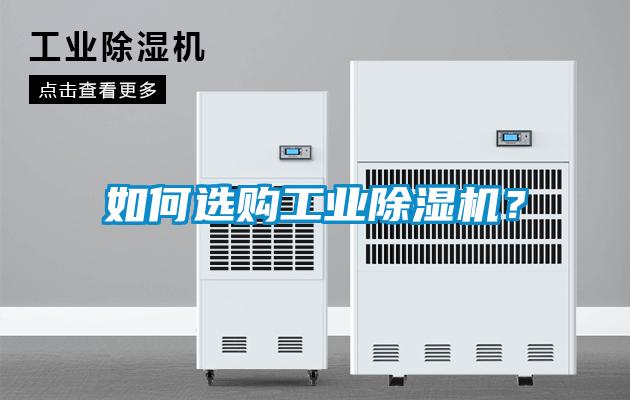如何选购工业除湿机？