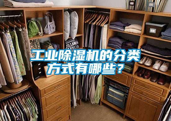 工业除湿机的分类方式有哪些？